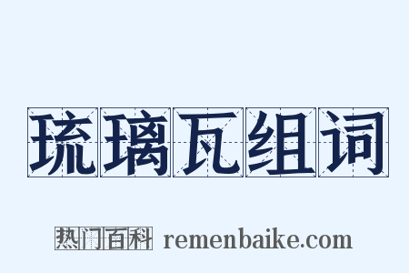 琉璃瓦组词是什么意思的图片